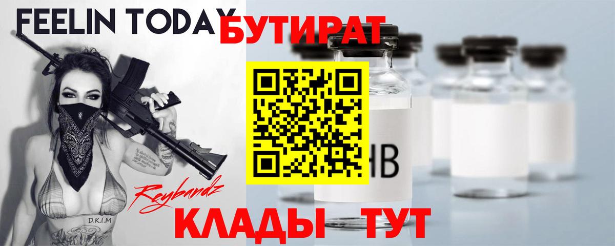 Батайск  БУТИРАТ Butirat  Вход с VPN 